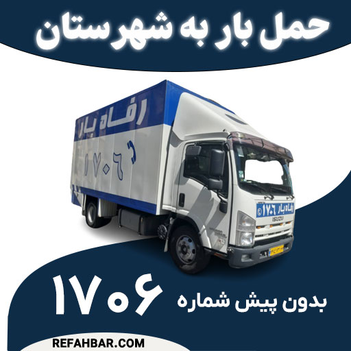 حمل بار به شهرستان