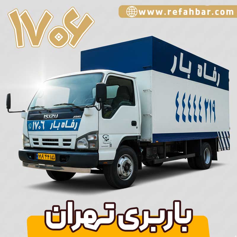 باربری تهران